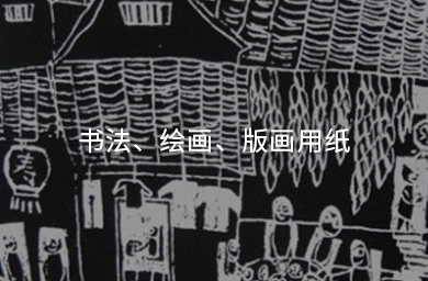 書(shū)法、繪畫(huà)、版畫(huà)用紙